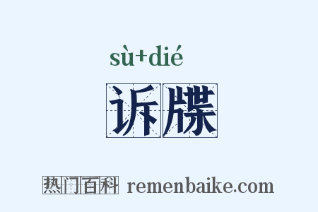 诉牒是什么意思的图片